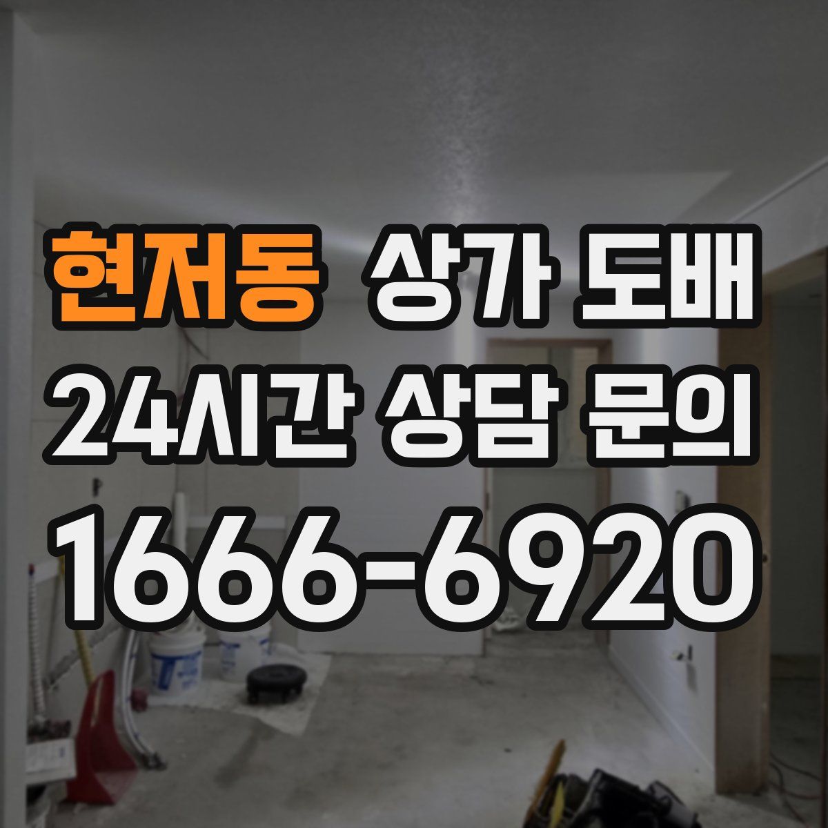 현저동 상가 도배