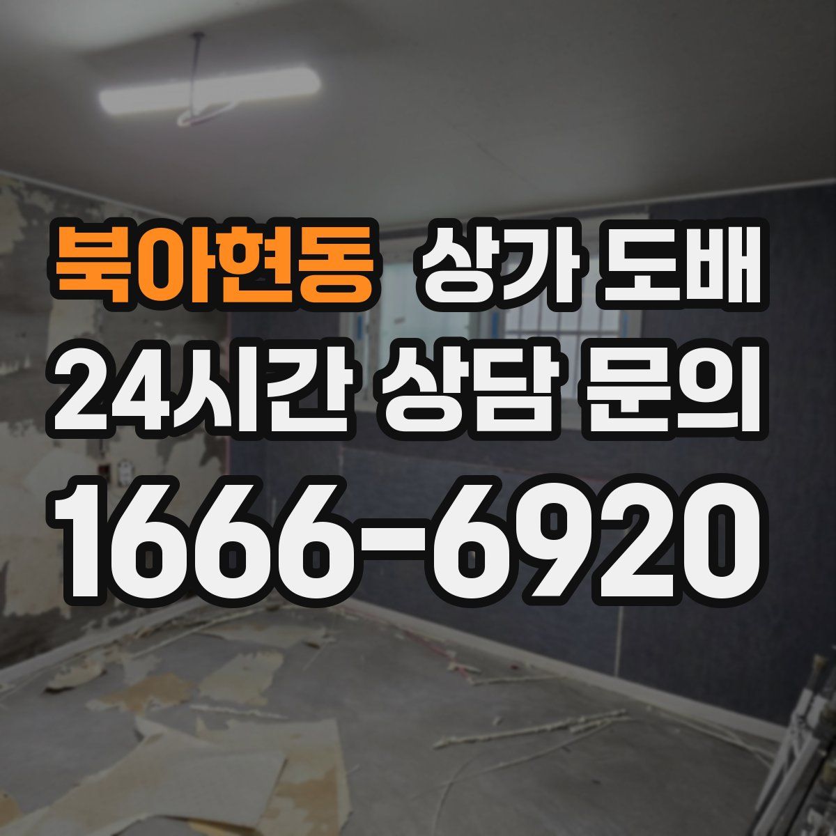 북아현동 상가 도배