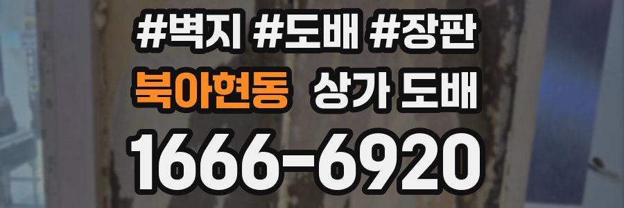 북아현동 상가 도배