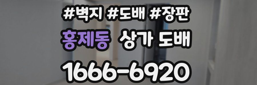 홍제동 상가 도배