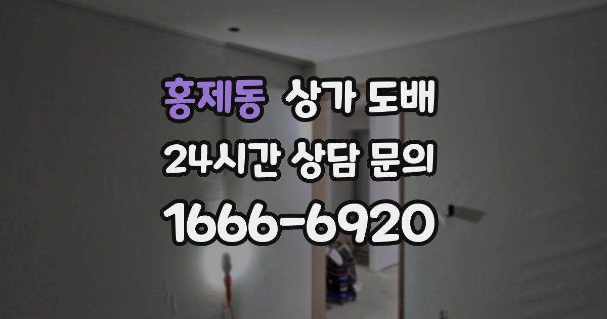 홍제동 상가 도배