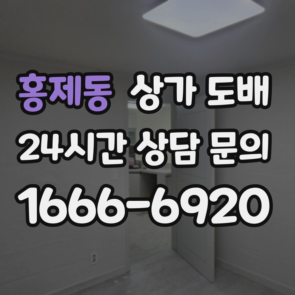 홍제동 상가 도배