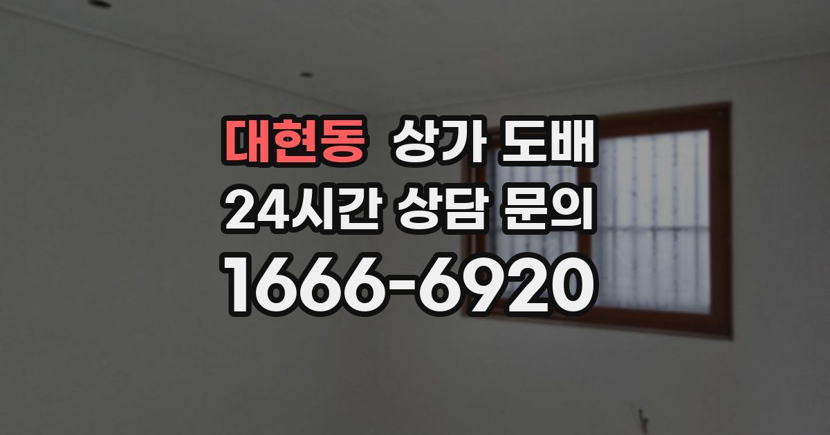 대현동 상가 도배