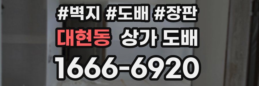 대현동 상가 도배