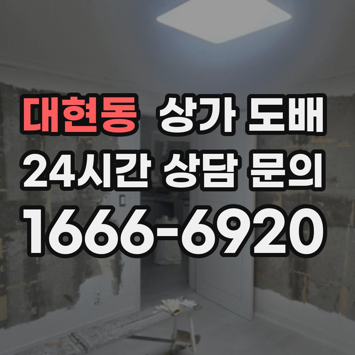 대현동 상가 도배