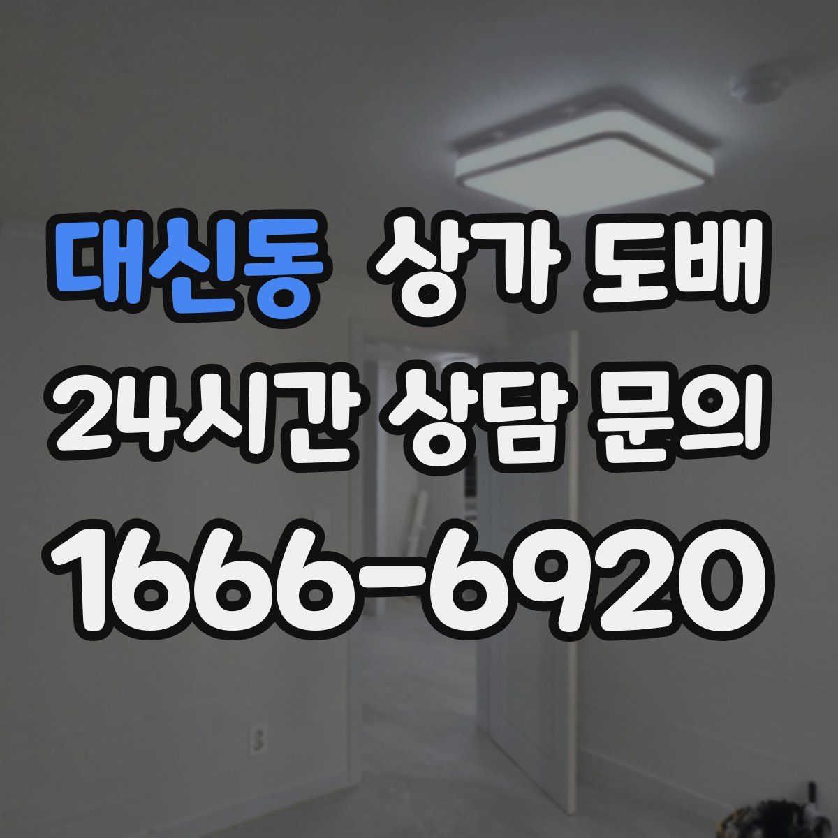 대신동 상가 도배