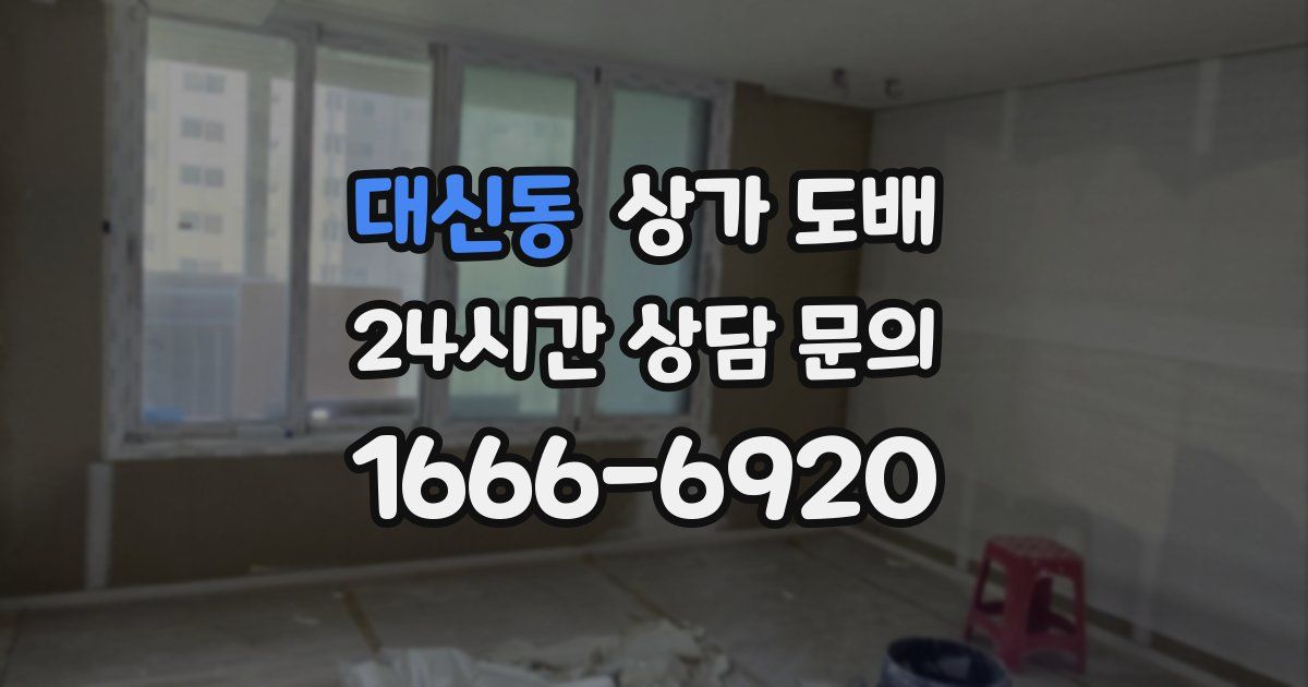대신동 상가 도배