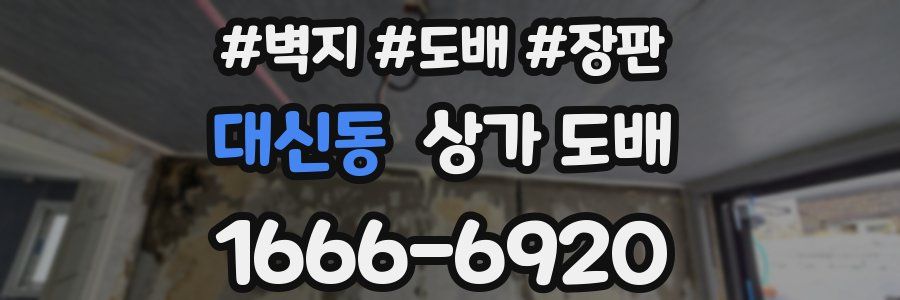 대신동 상가 도배