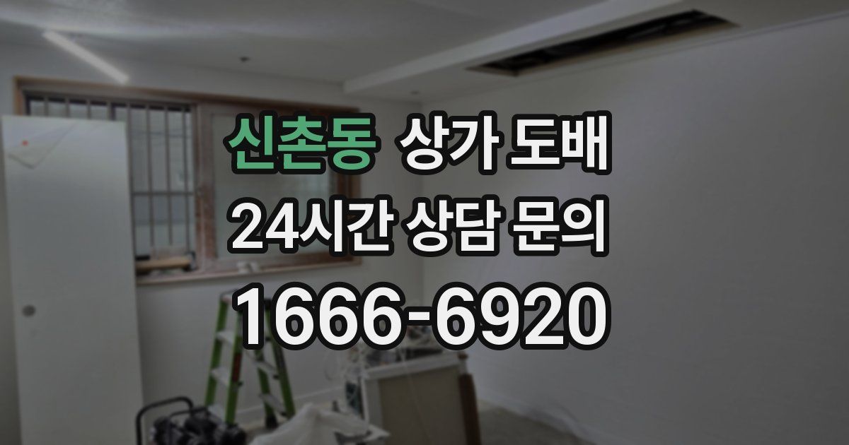 신촌동 상가 도배