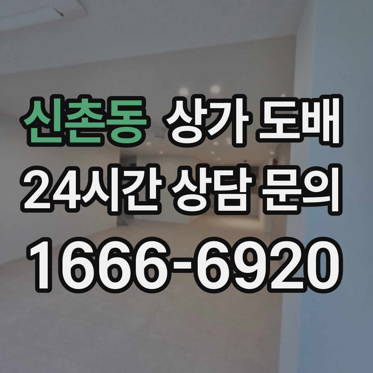 신촌동 상가 도배