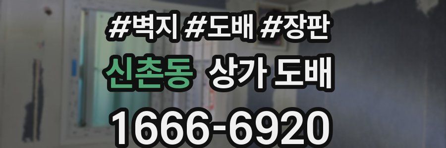 신촌동 상가 도배