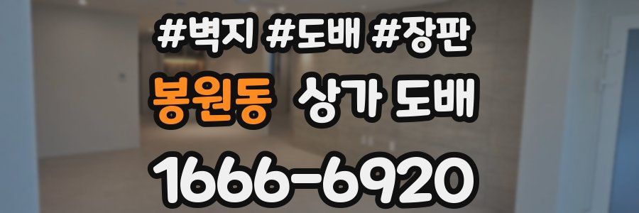 봉원동 상가 도배