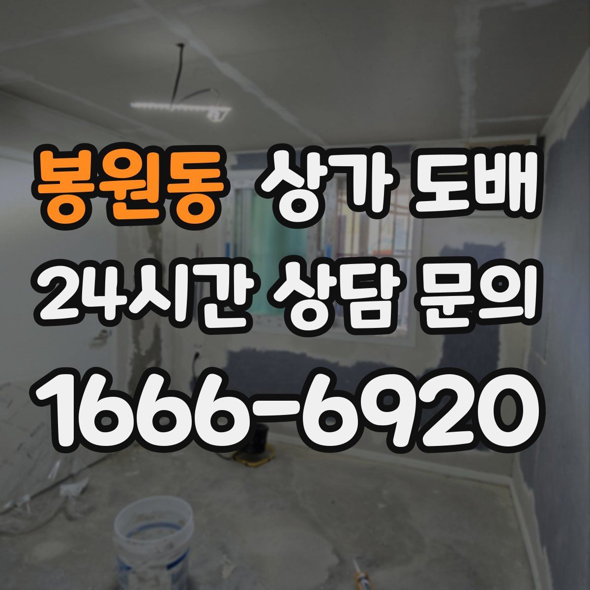 봉원동 상가 도배