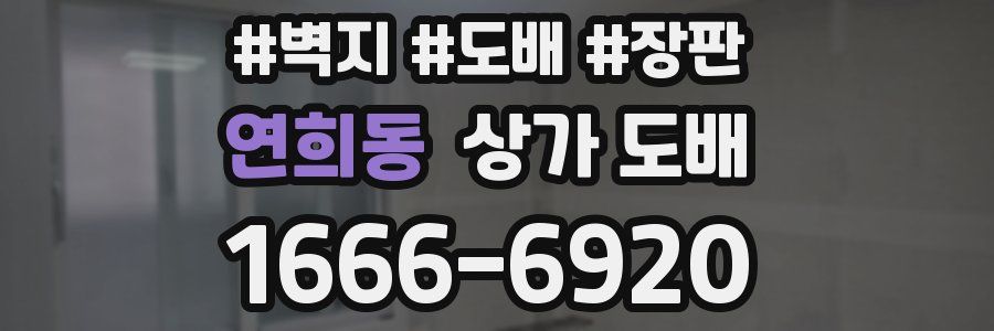 연희동 상가 도배