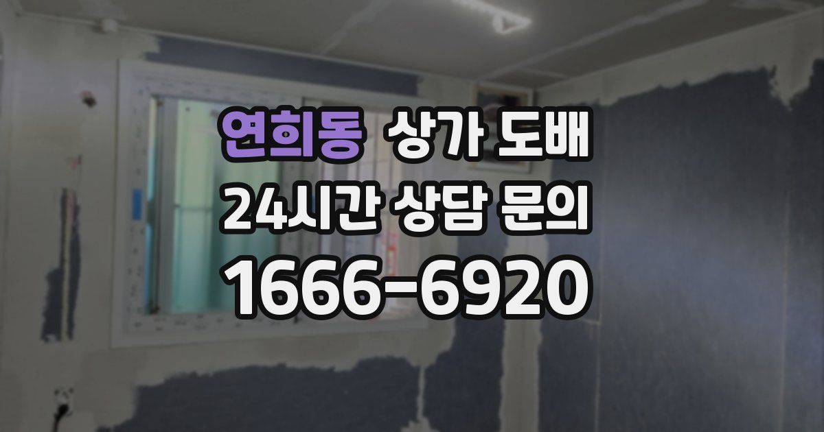 연희동 상가 도배