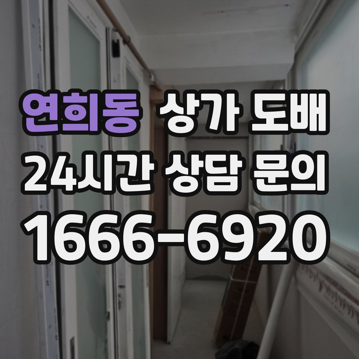 연희동 상가 도배