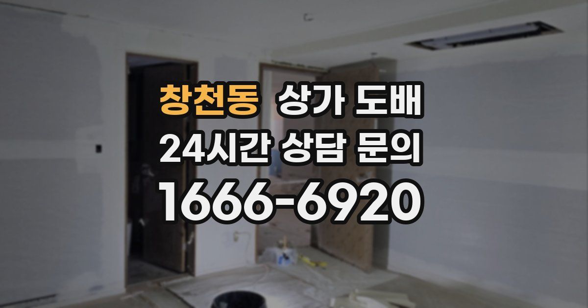 창천동 상가 도배
