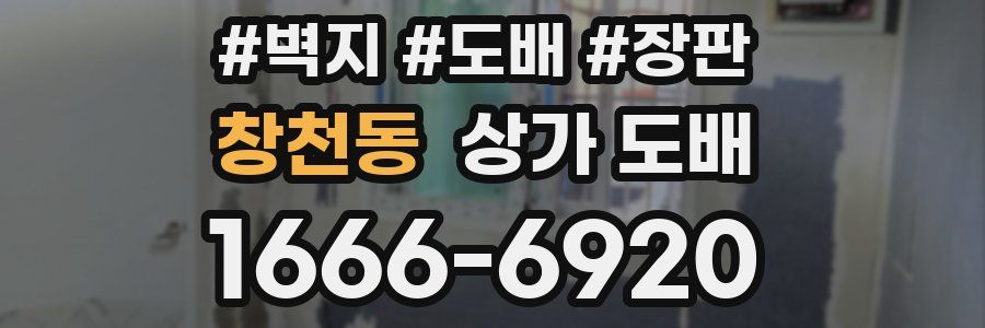창천동 상가 도배