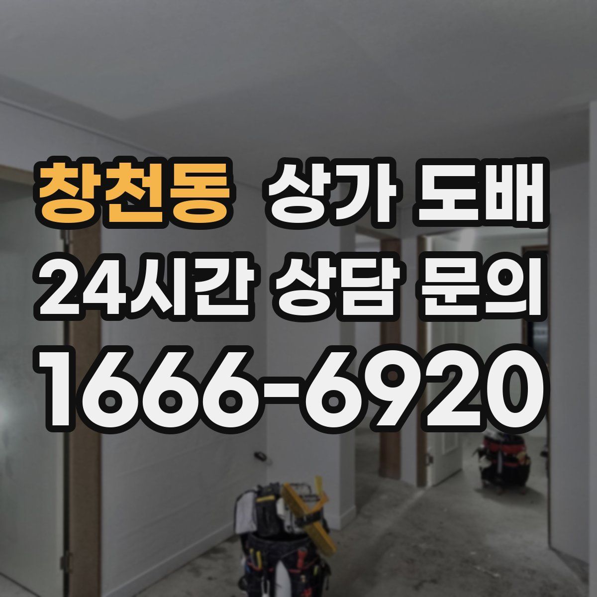 창천동 상가 도배