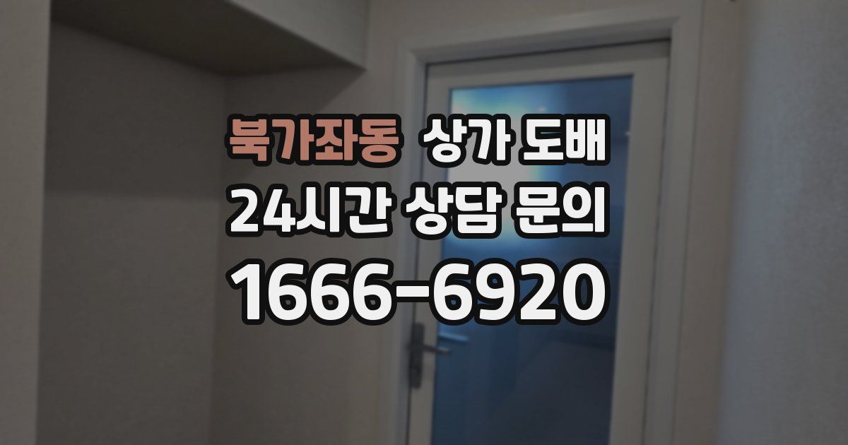 북가좌동 상가 도배