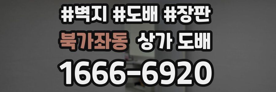 북가좌동 상가 도배