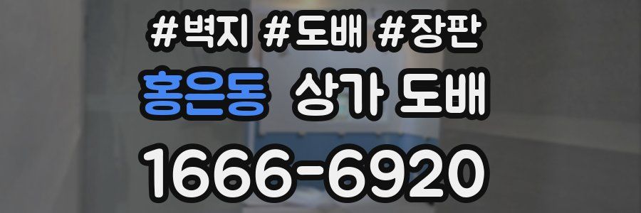 홍은동 상가 도배