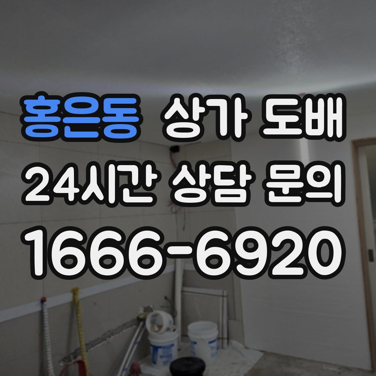 홍은동 상가 도배