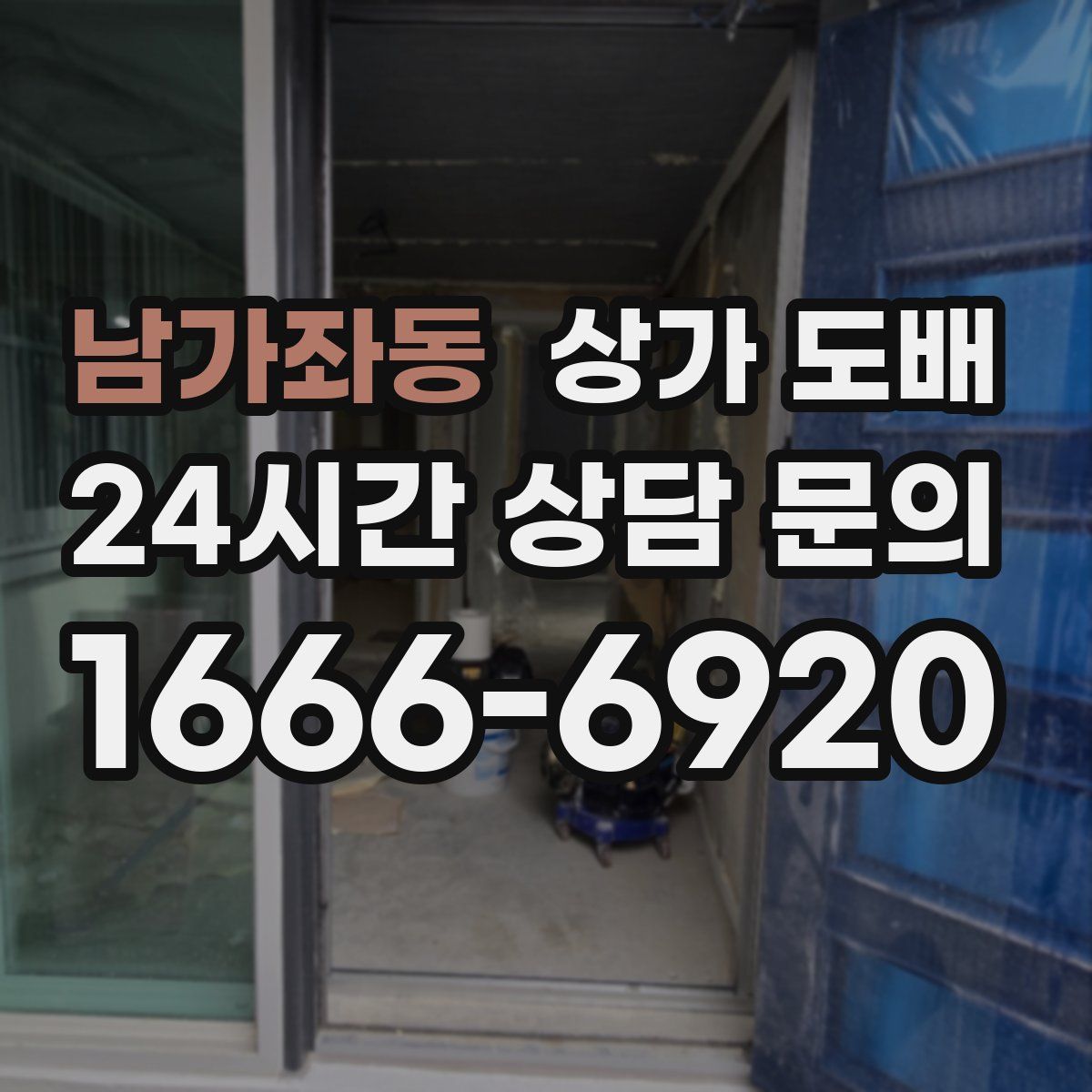 남가좌동 상가 도배