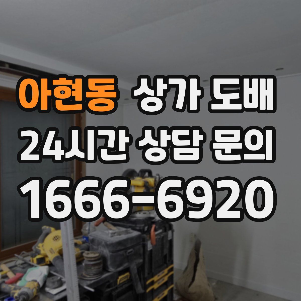 아현동 상가 도배