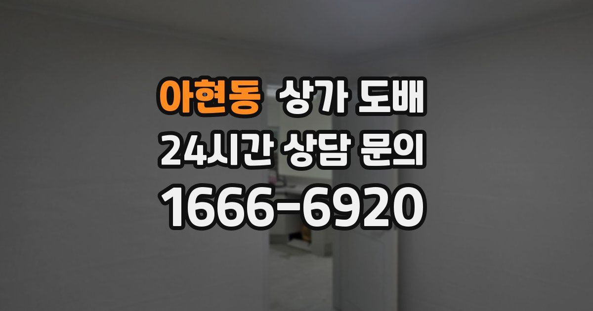 아현동 상가 도배