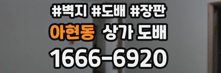 아현동 상가 도배