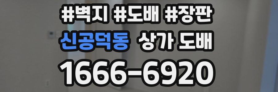신공덕동 상가 도배