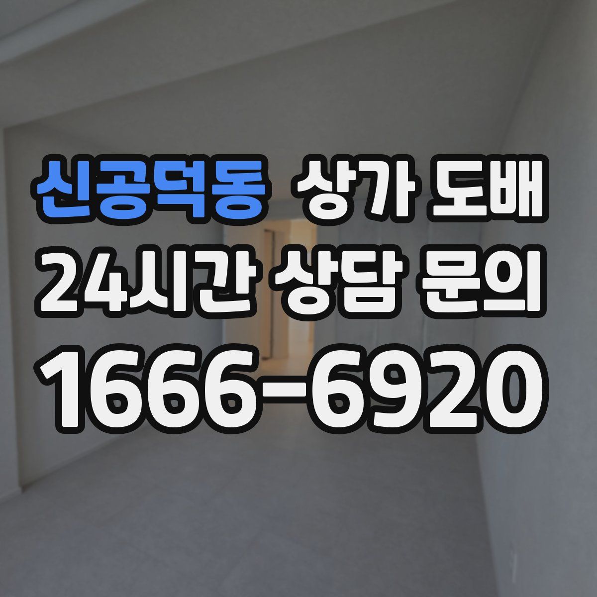 신공덕동 상가 도배