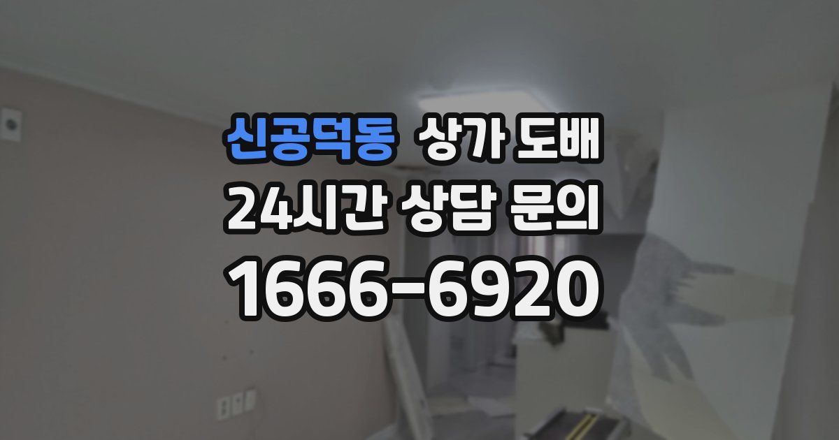 신공덕동 상가 도배