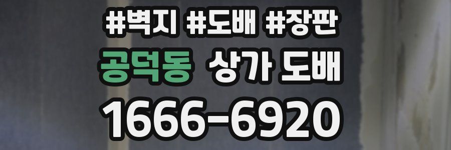 공덕동 상가 도배