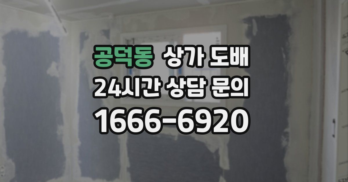 공덕동 상가 도배