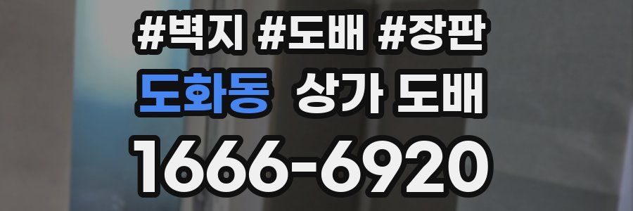 도화동 상가 도배