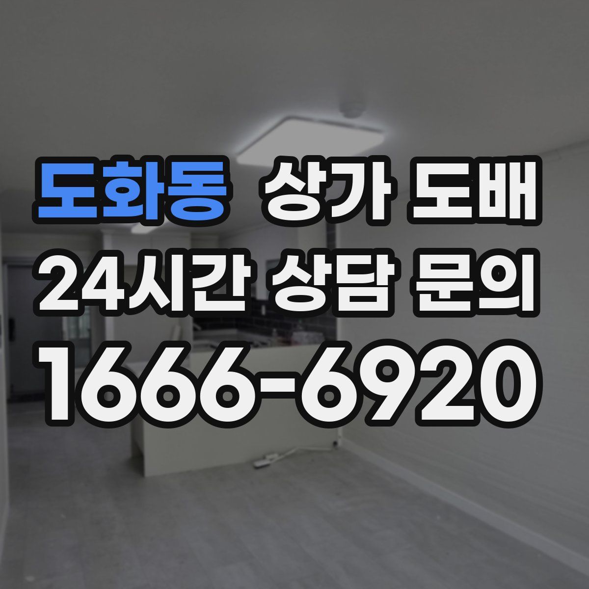 도화동 상가 도배