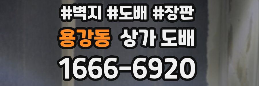 용강동 상가 도배