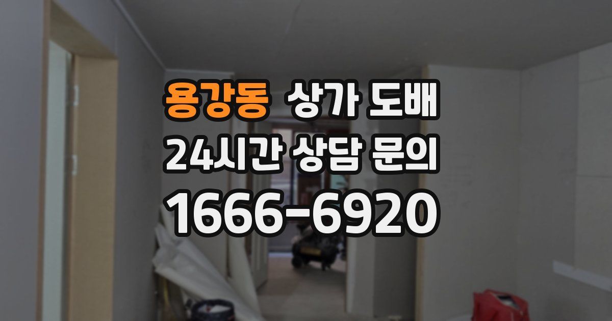 용강동 상가 도배