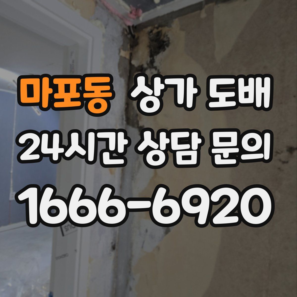 마포동 상가 도배