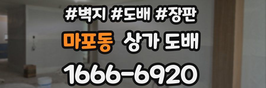 마포동 상가 도배