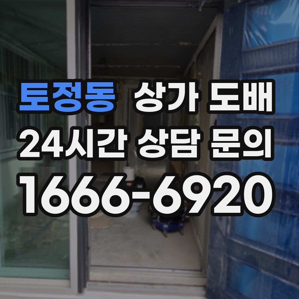 토정동 상가 도배