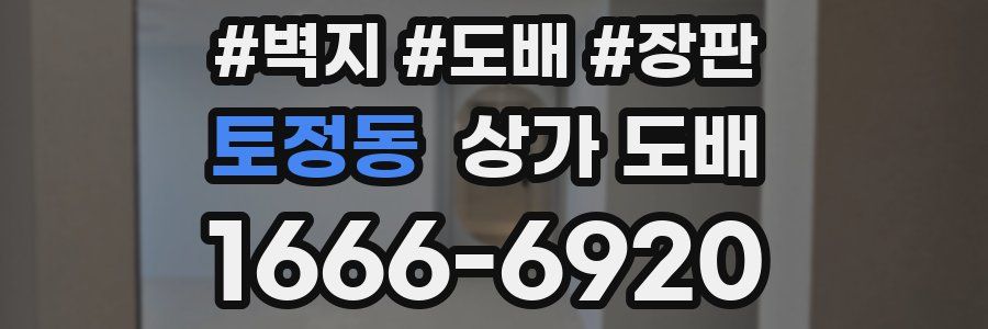 토정동 상가 도배