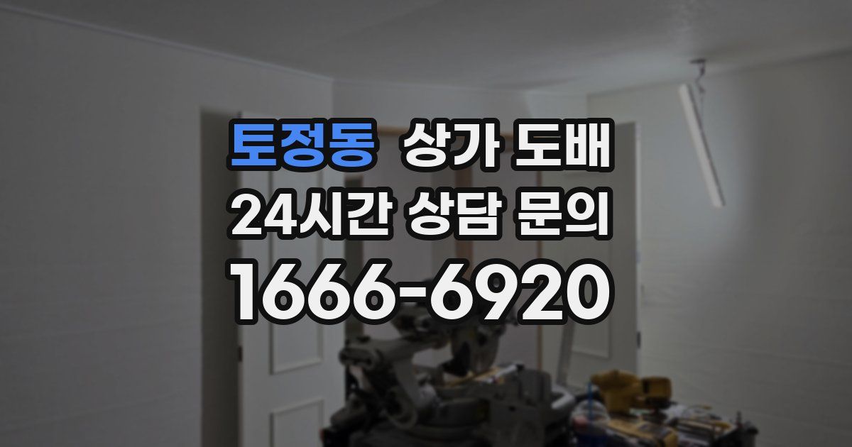토정동 상가 도배