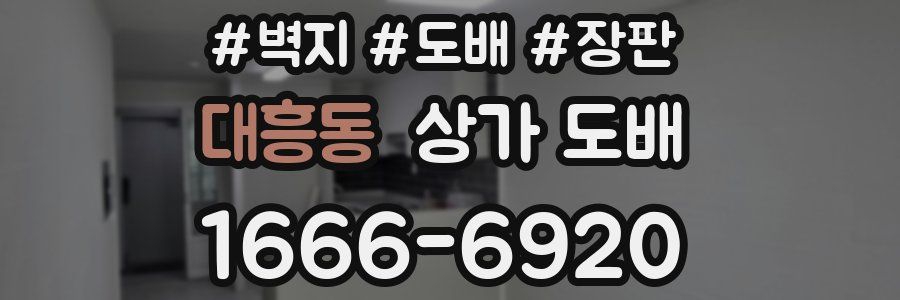 대흥동 상가 도배