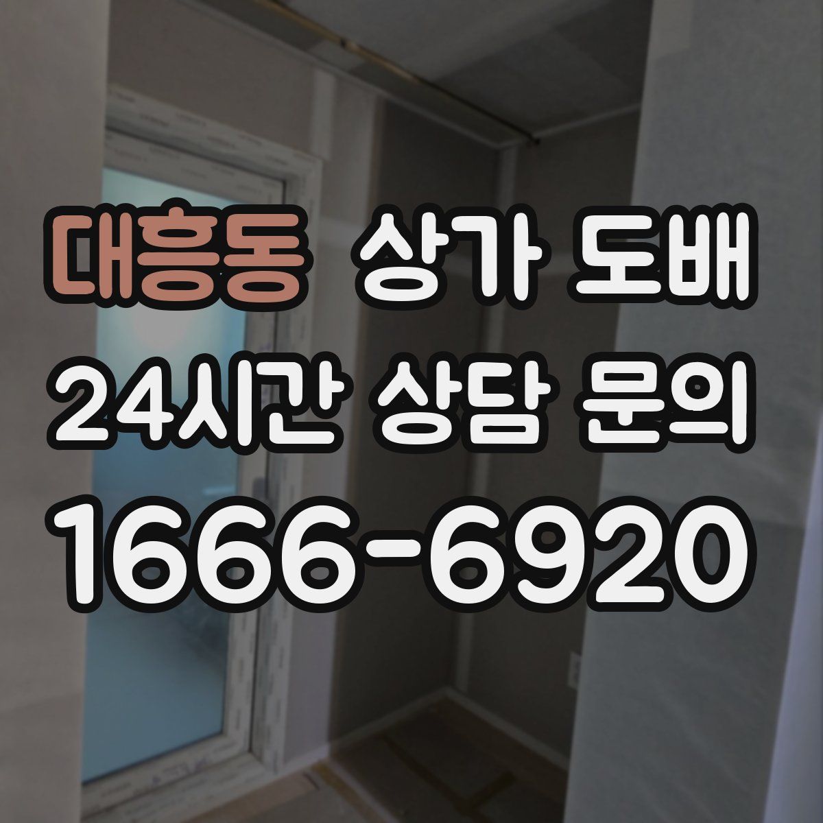 대흥동 상가 도배