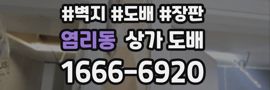 염리동 상가 도배