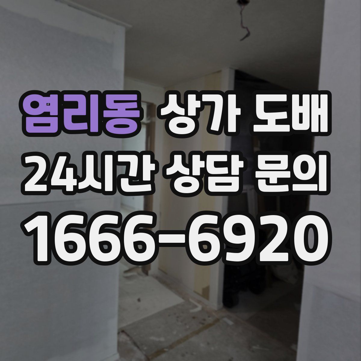 염리동 상가 도배