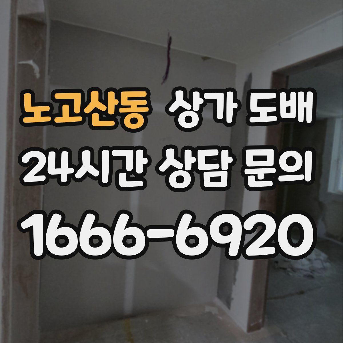 노고산동 상가 도배